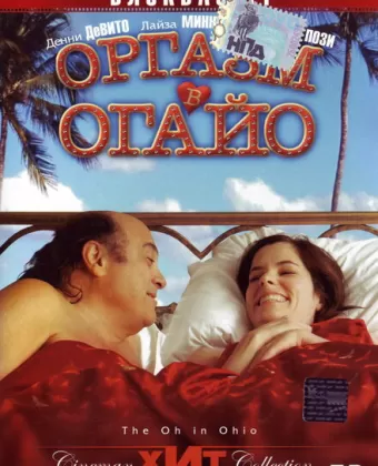 Оргазм в Огайо / The Oh in Ohio