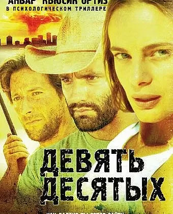 Девять десятых / 9/Tenths