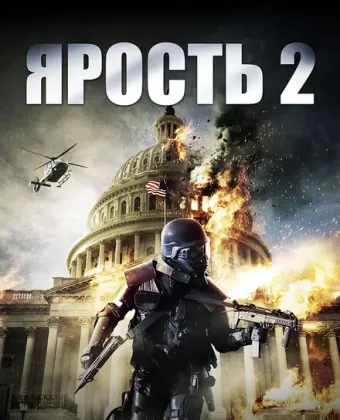 Ярость 2 / Rampage: Capital Punishment