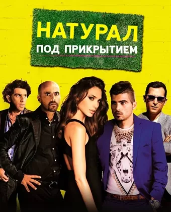 Натурал под прикрытием / Kicking Out Shoshana
