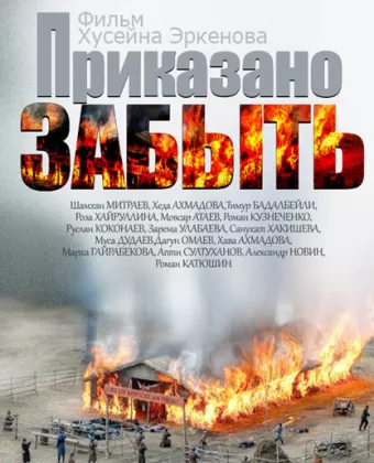 Приказано забыть