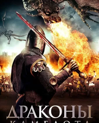 Драконы Камелота / Dragons of Camelot