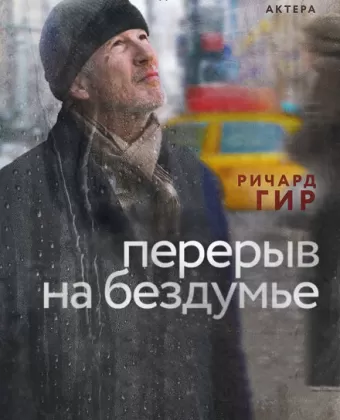 Перерыв на бездумье / Time Out of Mind