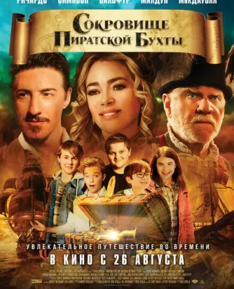 Хранители времени: Сокровища Пиратской бухты / Timecrafters: The Treasure of Pirate's Cove