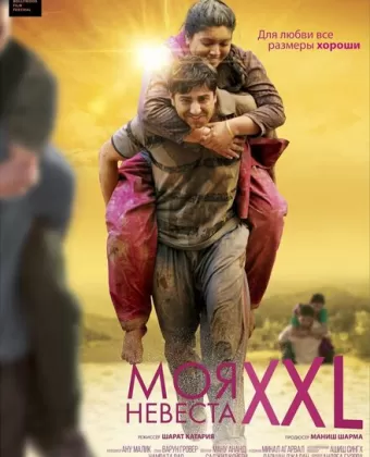 Моя невеста XXL / Dum Laga Ke Haisha