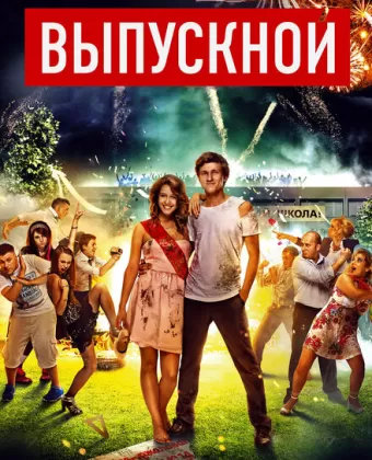 Выпускной