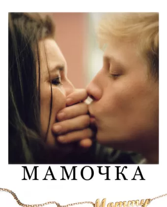 Мамочка / Mommy