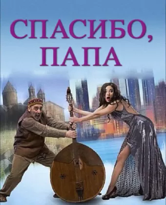 Спасибо, папа / Thank you, dad