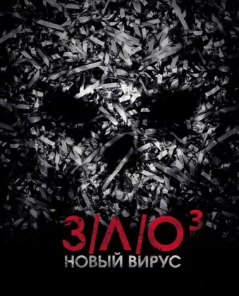 З/Л/О: Новый вирус / V/H/S Viral