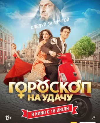 Гороскоп на удачу