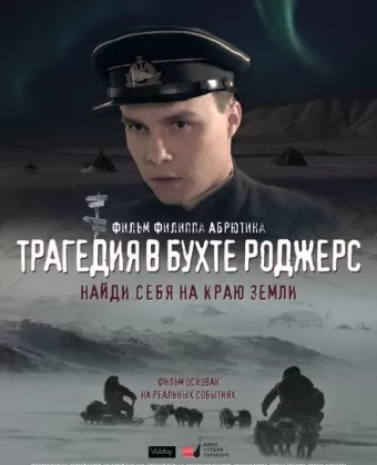 Трагедия в бухте Роджерс