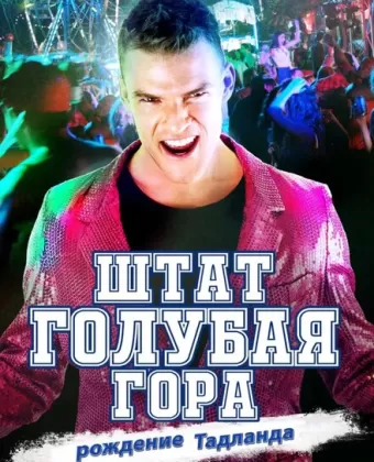 Штат Блу Маунтин: Восстание Тадлэнда / Blue Mountain State: The Rise of Thadland