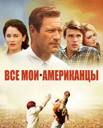 Все мои американцы / My All-American