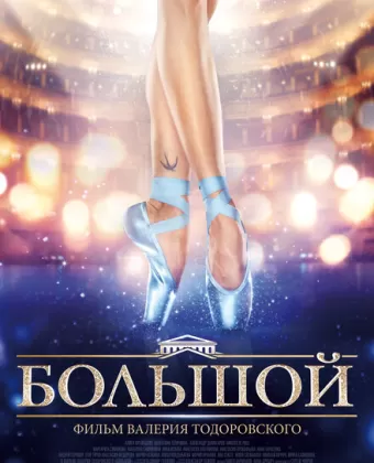 Большой