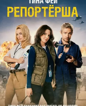 Репортерша / Whiskey Tango Foxtrot