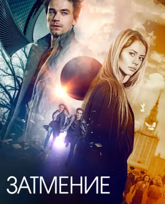Затмение