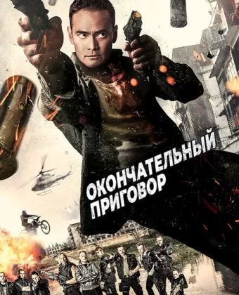 Окончательный приговор / Ultimate Justice