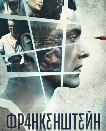 Франкенштейн / Frankenstein