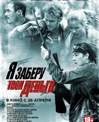 Я заберу твои деньги / Blood Money