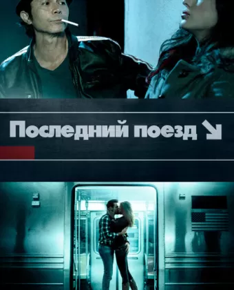 Последний поезд / The Last Train