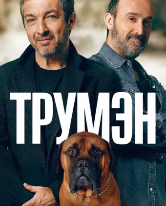 Трумэн / Truman