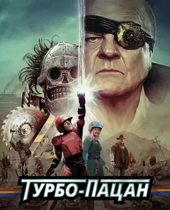 Турбо пацан / Turbo Kid