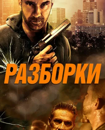 Разборки / Rumble
