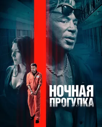 Ночная прогулка / Night Walk