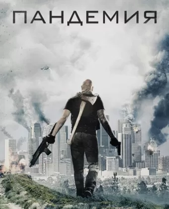 Пандемия / Pandemic