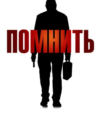 Помнить / Remember