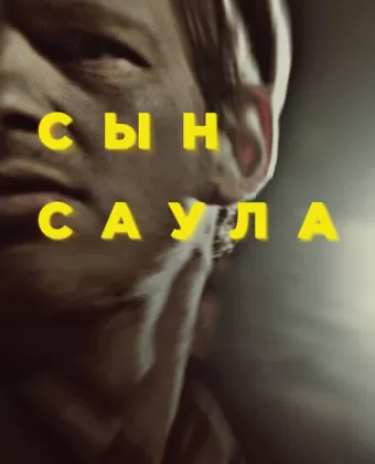 Сын Саула / Saul fia