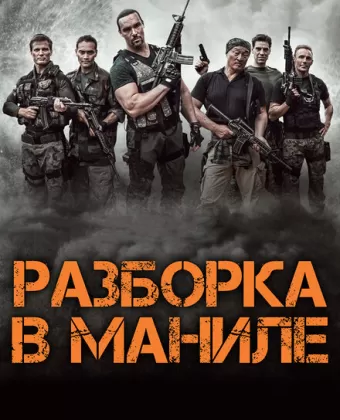 Разборка в Маниле / Showdown in Manila