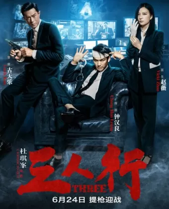 Трое / Saam yan hang