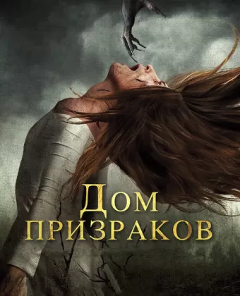 Дом призраков / Ghost House