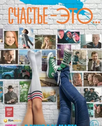 Счастье — это...