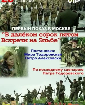 В далёком сорок пятом... Встречи на Эльбе