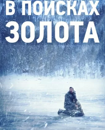 В поисках золота / Numb
