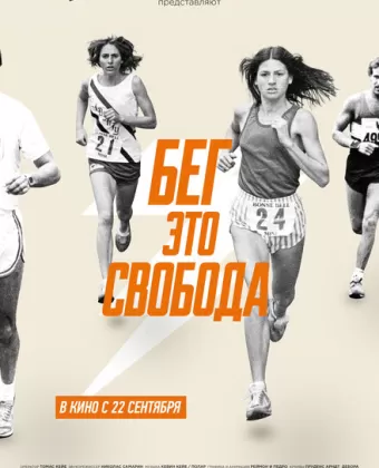 Бег – это свобода / Free to Run