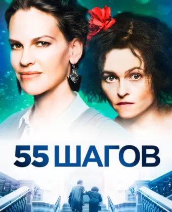 55 шагов / 55 Steps