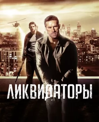 Ликвидаторы / Eliminators