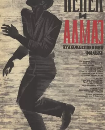Пепел и алмаз / Popiól i diament