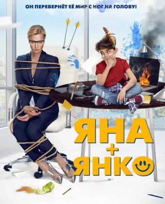 Яна+Янко
