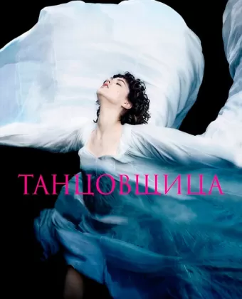 Танцовщица / La danseuse