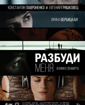 Разбуди меня