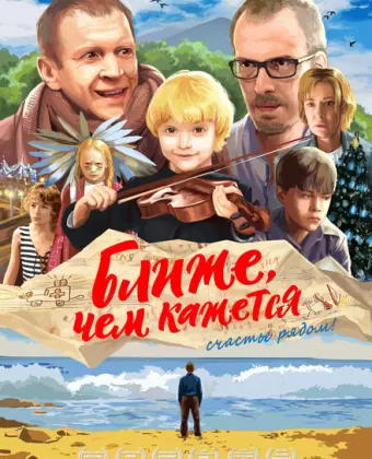 Ближе, чем кажется