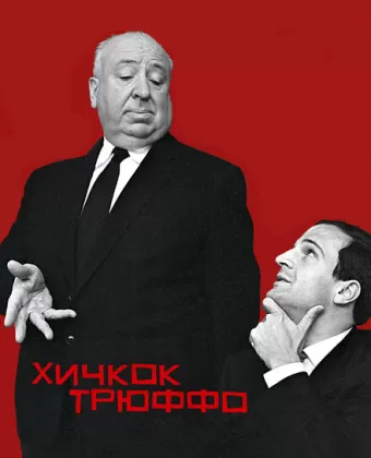 Хичкок/Трюффо / Hitchcock/Truffaut