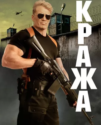 Кража / Larceny