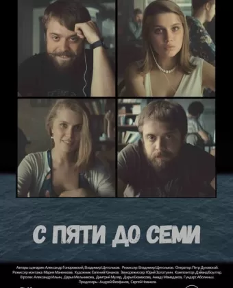 С пяти до семи