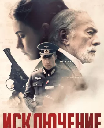 Исключение / The Exception