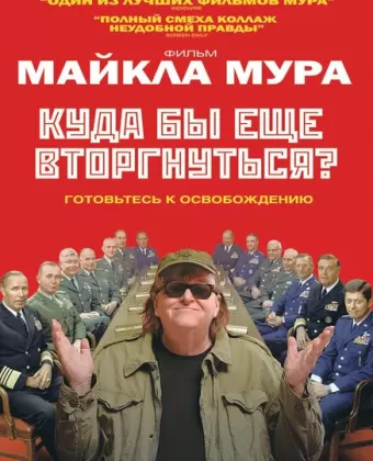 Куда бы еще вторгнуться? / Where to Invade Next